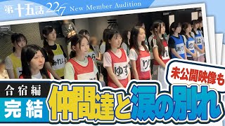 Download Lagu 【ナナニジオーディション/第十五話】4次審査本番　19人が見せた合宿の成果、そして仲間との別れに涙 MP3