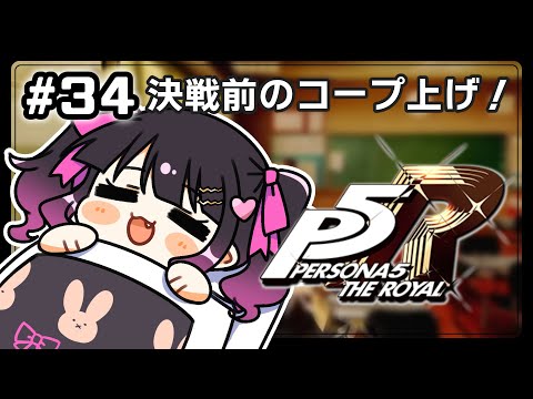 【#34 P5R】11月4日~  ペルソナ５ ザ・ロイヤル 完全初見実況プレイ【 愛染りりあ/#Vtuber 】