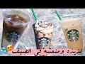 طريقة عمل مشروبات ستار بكس بتدمن عليها 