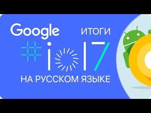 Android O и Android Go, Google Assistant с функциями Home и прочие интересности Google I/O 2017