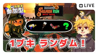【参加型】#サーモンラン 1ブキ ランダム！ スプラトゥーン3 / スプラ3 / サモラン / シェケナダム【べすれい】