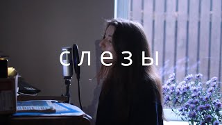 анет сай - слезы / piano cover (live) видео