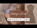 【洋裁】初めてのワンピース作り/初心者におすすめの洋裁本から *sub