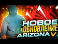 СЛОВИЛ НОВУЮ КВАРТИРУ! ОБНОВЛЕНИЕ НА ARIZONA В GTA 5 RP!