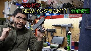 【GBB】マルゼンNEWイングラムM11分解修理【ガス漏れ】