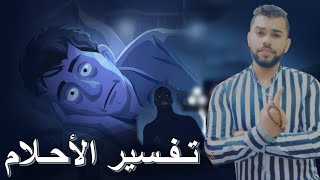 تفسير الاحلام والرد على جميع الاسئله والاستفسارات الروحانيه