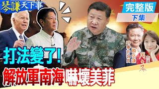 【#琴謙天下事】南海實戰演練不簡單!賴:就是準備要打了!完成南海準則遙遙無期?