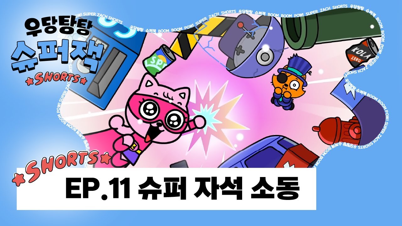 쇼츠 애니메이션 📺 | 우당탕탕 슈퍼잭 EP.11 슈퍼 자석 소동
