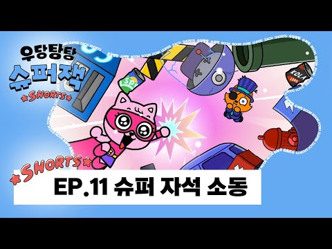 쇼츠 애니메이션 📺 | 우당탕탕 슈퍼잭 EP.11 슈퍼 자석 소동