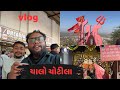    parthparmarvlogs  gujarativlogs  roadtrip