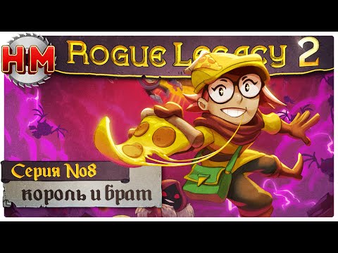Видео: КОРОЛЬ И БРАТ | Финал Rogue Legacy 2 - №8