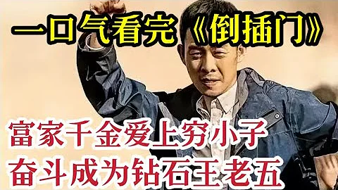 一口气看完《倒插门》富家千金爱上穷小子，丈母娘一问工资傻眼了，10万块钱一个月！ - 天天要闻