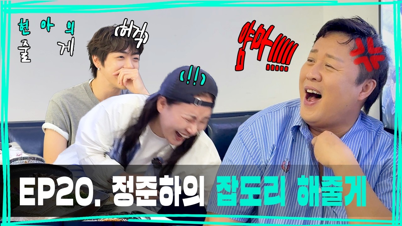 준하&주니와 오징어 삼형제 잡도리해 줄게 🦑ㅣEP20 l 현아의 줄게