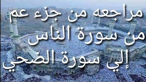 مراجعة من جزء عم من سورة الناس إلي سورة الضحي