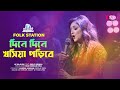 Dine dine khoshiya poribe  jk majlish feat shilpi biswas  igloo folk station  rtv music