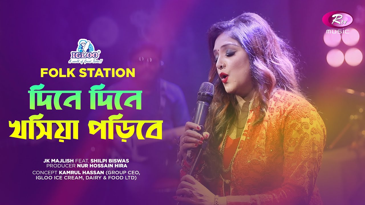 Dine Dine Khoshiya Poribe  Jk Majlish feat Shilpi Biswas  Igloo Folk Station  Rtv Music