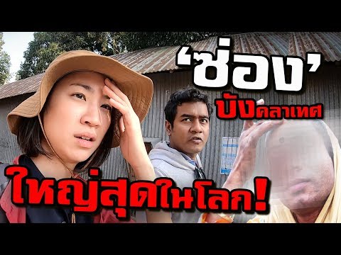 ซ่องที่ใหญ่ที่สุดในโลก บังคลาเทศ (4/4)