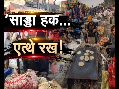 सिंधु बॉर्डर की कहानी | ‘साड्डा हक... एत्थे रख !