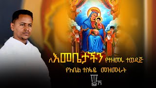 የበገና መዝሙር ተወዳጅ የእመቤታችን ዝማሬዎች ከ መምህር አቤል በገና