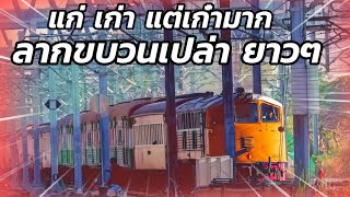 ลากรถเปล่ายาวๆ ด้วย GEK 4044 ตำนานรถจักรผีสิง