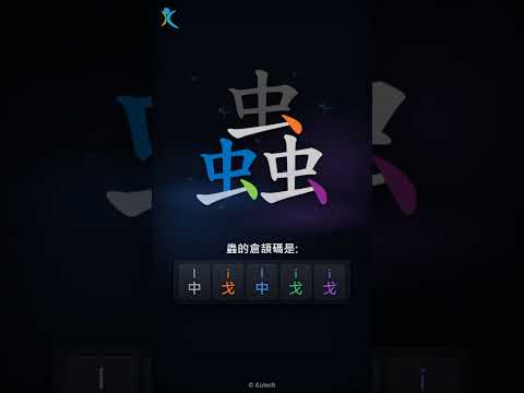 「蟲」倉頡碼教學短片