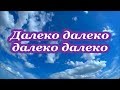 Далеко далеко далеко далеко