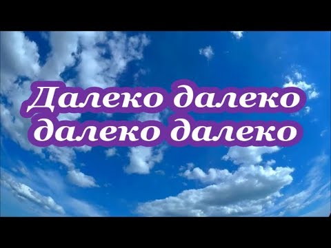 Далеко далеко далеко далеко