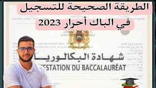 باك حر 2023. طريقة التسجيل الإلكتروني والوثائق المطلوبة