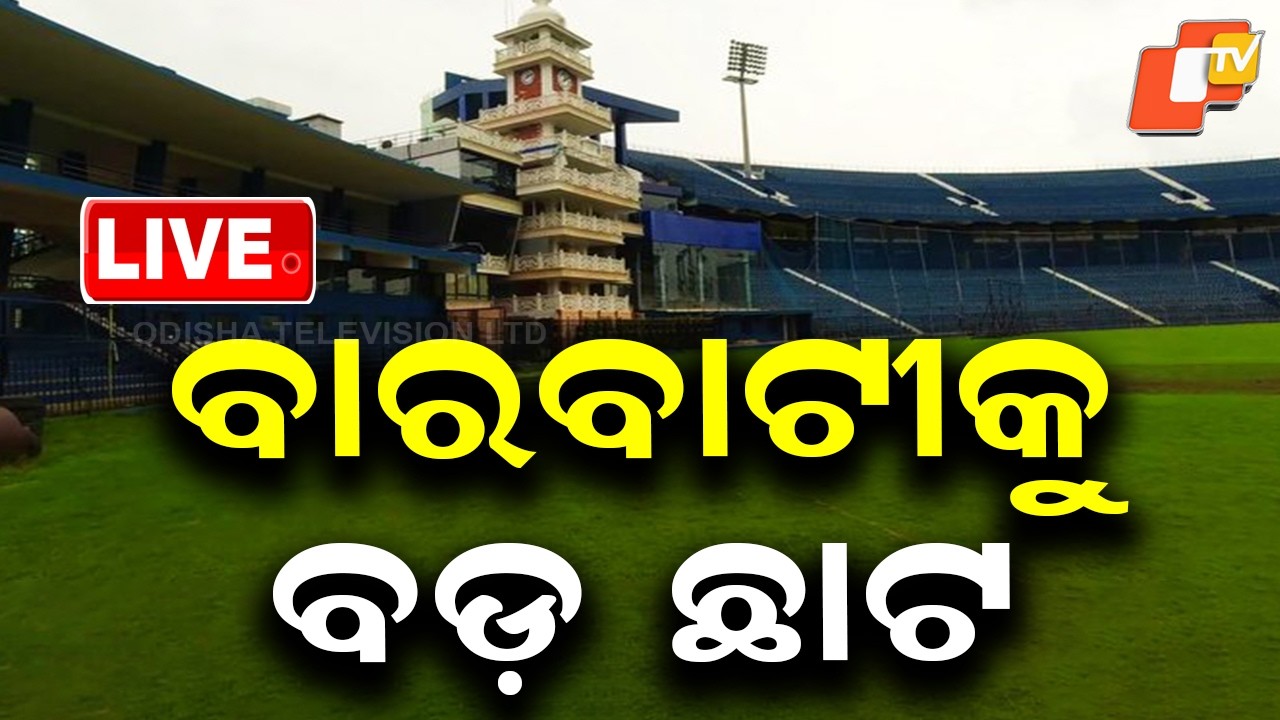 🔴LIVE | ବାରବାଟୀକୁ ବଡ଼ ଛାଟ | Major Setback for Barabati | OTV