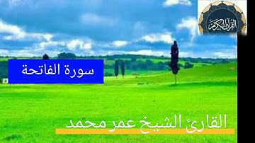 سورة الفاتحة للقارئ الشيخ عمر محمد بن إبراهيم بمسجد معاذ بن جبل