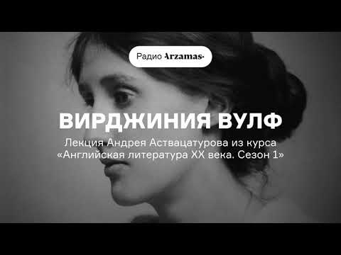 Вирджиния Вулф | Лекция Андрея Аствацатурова из курса «Английская литература XX века». АУДИО