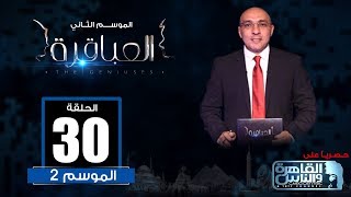 العباقرة | الموسم 2 | الحلقة 30 | مدارس  بورسعيد الدولية و بايونيرز الإسكندرية