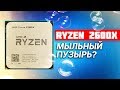 RYZEN 2600X - ДЛЯ ТЕХ, КТО ЛЮБИТ ПОТРАХ*ТЬСЯ