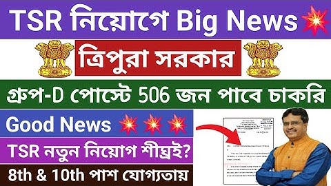 Good News💥TSR নিয়োগে Big Notice💥Enrolled Followers💥নতুন নিয়োগ শীঘ্রই ?     #TSRRecruitment2026