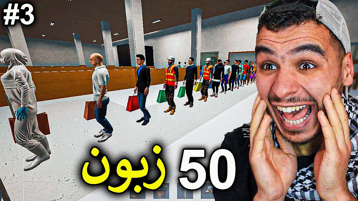 محاكي سوبر ماركت المدينة#3 || طابور الزبائن وصل للمريخ 😂 !! Center Station Simulator