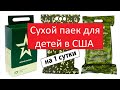 Сухой паек для детей в США. Набор для детей в Америке