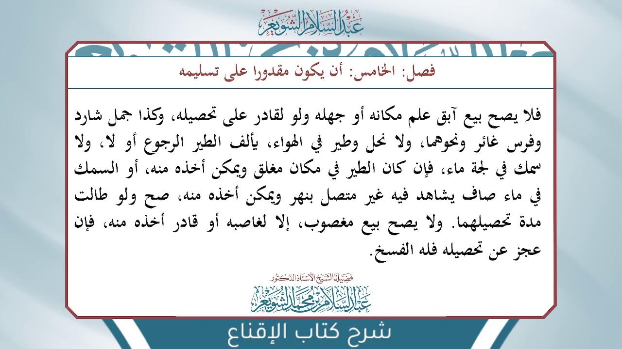شرح الإقناع للحجاوي ( كتاب البيع) - الشيخ أ.د عبدالسلام بن محمد الشويعر