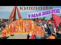 КИШИНЕВ, 9 МАЯ 2022 ГОД. БЕССМЕРТНЫЙ ПОЛК. ДЕНЬ ПОБЕДЫ!!!