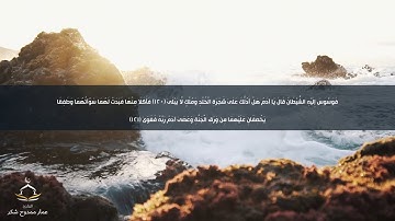 اواخر سورة طه - ولقد عهدنا إلى آدم من قبل فنسى ولم نجد له عزماً - القارئ عمار ممدوح