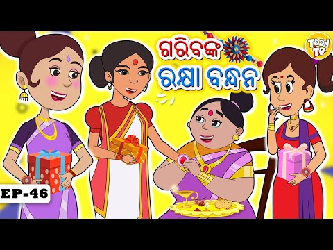 ଗରିବଙ୍କ ରକ୍ଷା ବନ୍ଧନ | Odia Moral Stories | Odia Fairy Tales l Ajab mohalla l Toon Tv Odia Stories