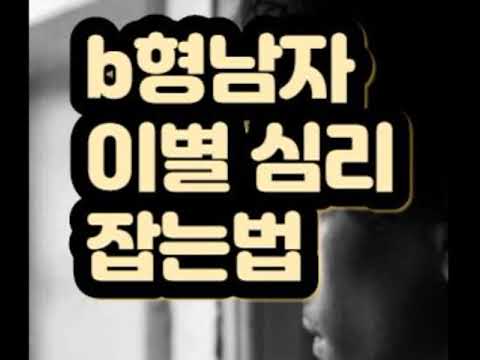b형남자 재회 대박 비법 공개