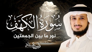 سورة الكهف بصوت فارس عباد |   Surah Al-Kahf
