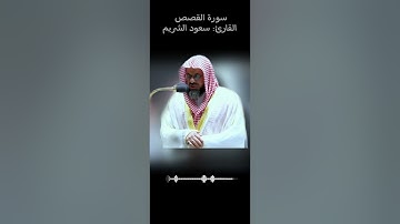 (ان قارون كان من قوم موسى فبغى عليهم )تلاوة نادرة تريح القلب للشيخ سعود الشريم|ما تيسرمن(سورة القصص)