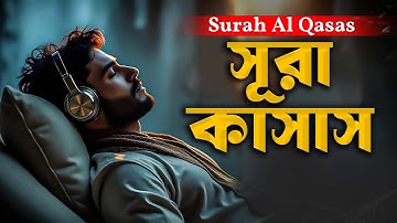 সূরা কাসাস এর মন জুড়ানো তিলাওয়াত Surah Al Qasas (سورة القصص) ক্বারী ইলিয়াছুর রহমান