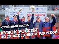 Кубок России по фидерной ловле 2019. Отчётный фильм