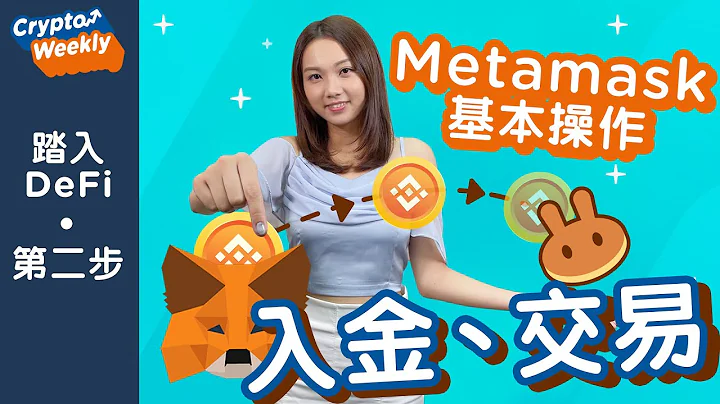 Crypto Weekly: MetaMask基本操作！如何入金、在Pancake Swap做交易？💰 - 天天要聞