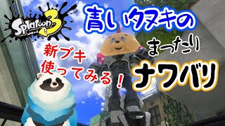 【スプラ３】青いタヌキのまったりナワバリ【LIVE】