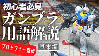 【ガンプラ】初心者必見！ガンプラ用語解説 「基本編」