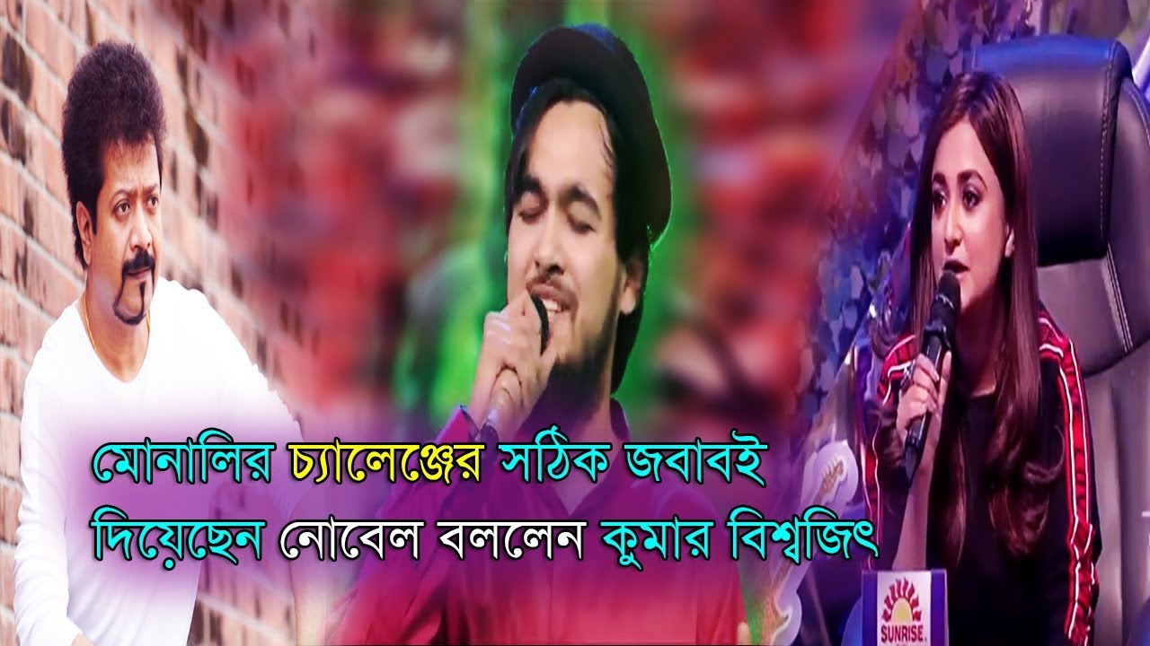 top news of the day মোনালিকে সঠিক জবাব দিয়েছেন নোবেল বললেন কুমার বিশ্বজিৎ !Noble man new performance in saregamapa 2019