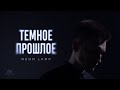 Neon Lamp - Тёмное прошлое | (MOOD VIDEO)